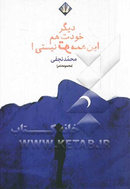 دیگر خودت هم این همه تو نیستی! (مجموعه شعر)