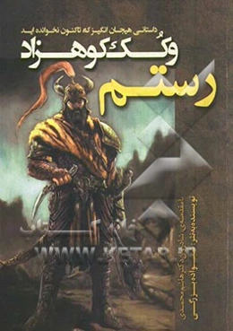 رستم و کک کوهزاد