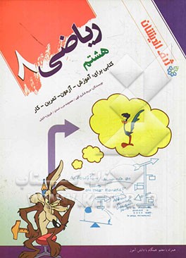 ریاضی 8 دوره اول متوسطه