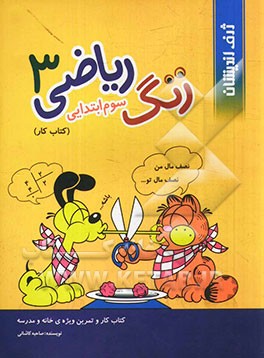 زنگ ریاضی: کتاب کار و تمرین ویژه‌ی خانه و مدرسه سال سوم دبستان