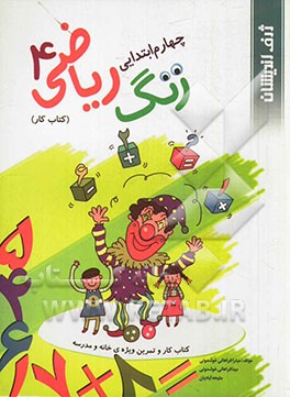 زنگ ریاضی کتاب کار و تمرین ویژه‌ی خانه و مدرسه سال چهارم دبستان