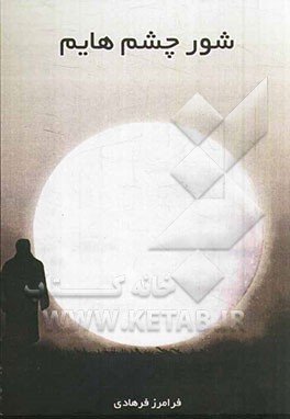 شور چشم‌هایم