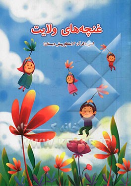 غنچه‌های ولایت: انس با قرآن (مقطع پیش‌دبستان)