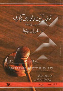 قانون آیین دادرسی کیفری، مصوب 1392/12/4 و مقررات مرتبط