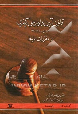 قانون آیین دادرسی کیفری، مصوب 1392/12/4 و مقررات مرتبط