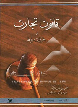 قانون تجارت و مقررات مرتبط