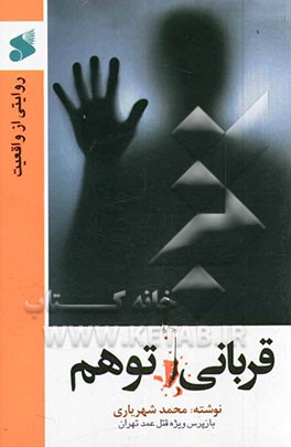 قربانی توهم