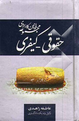 مجموعه قوانین کاربردی حقوقی - کیفری