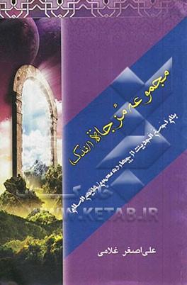 مجموعه مزجاه (اندک) بنام احسن الحدیث از چهارده معصوم (ع)