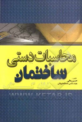 محاسبات دستی ساختمان