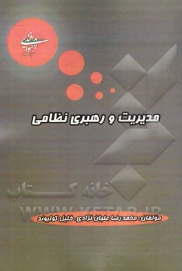 مدیریت و رهبری نظامی