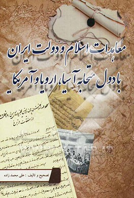معاهدات اسلام و دولت ایران با دول متحابه آسیا، اروپا و آمریکا