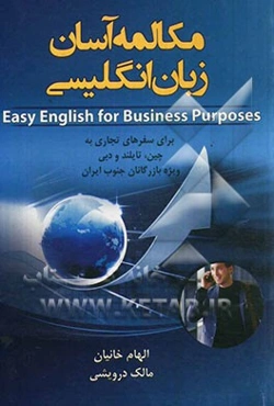 مکالمه آسان زبان انگلیسی برای سفرهای تجاری به چین، تایلند و دبی ویژه بازرگانان جنوب ایران