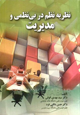 نظریه نظم در بی‌نظمی و مدیریت