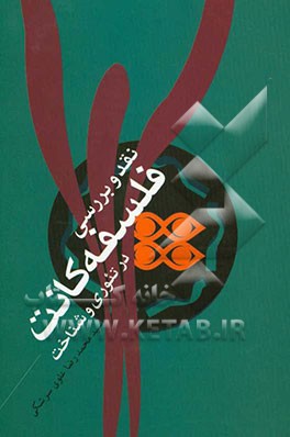 نقد و بررسی فلسفه کانت در "تئوری شناخت" و "مابعدالطبیعه"