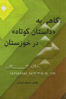 نگاهی به "داستان کوتاه" در خوزستان