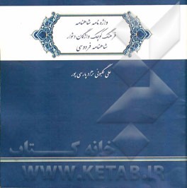 واژه‌نامه شاهنامه‌: فرهنگ کوچک واژگان دشوار شاهنامه فردوسی