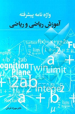 واژه‌نامه پیشرفته: آموزش ریاضی و ریاضی (برای دانشجویان آموزش ریاضی و ریاضی)