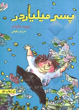 پسر میلیاردر