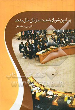 پیرامون شورای امنیت سازمان ملل متحد