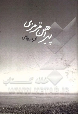 پیراهن قرمزی