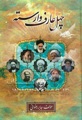 چهل عارف وارسته