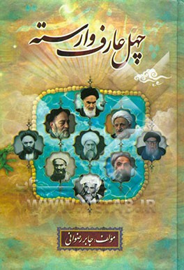 چهل عارف وارسته