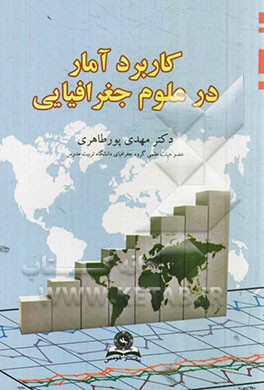 کاربرد آمار در علوم جغرافیایی در مطالعات روستایی، شهری، سیاسی و گردشگری با استفاده از نرم‌افزار SPSS