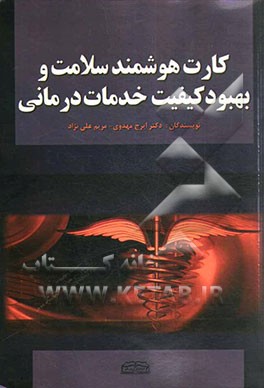 کارت هوشمند سلامت و بهبود کیفیت خدمات درمانی