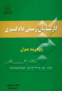 کارشناسان رسمی دادگستری رشته عمران