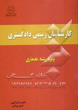 کارشناسان رسمی دادگستری رشته معماری