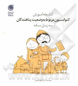کتابچه آموزش کنوانسیون مربوط به وضعیت پناهندگان به زبان ساده