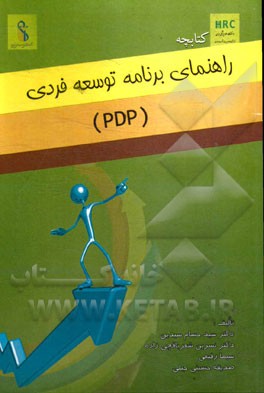 کتابچه راهنمای برنامه توسعه فردی (PDP)