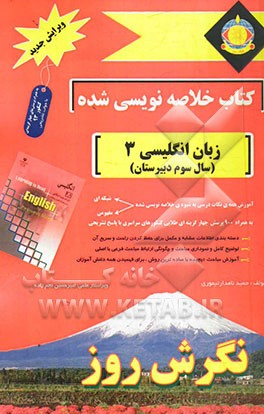 کتاب خلاصه‌نویسی شده زبان انگلیسی 3 (سال سوم دبیرستان)