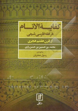 کفایه الانام: فقه فارسی شیعه از قرن هفتم هجری