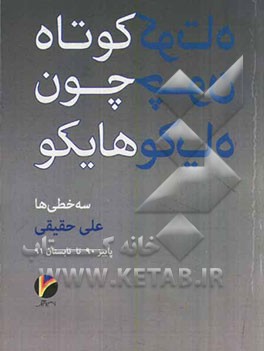 کوتاه چون هایکو