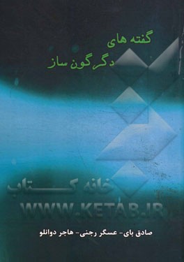 گفته‌های دگرگون‌ساز