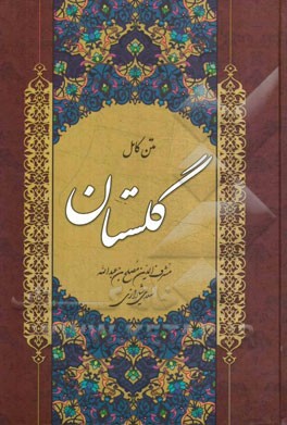 گلستان سعدی