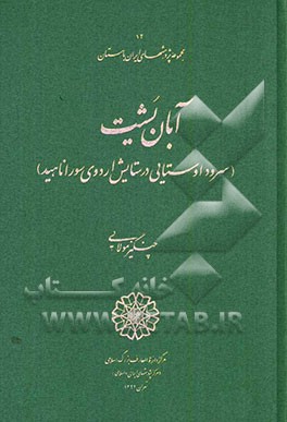 آبان‌یشت (سرود اوستایی در ستایش اردوی سور اناهید)