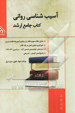 آسیب‌شناسی روانی کتاب جامع ارشد (بر اساس آخرین تغییرات و DSM-V)