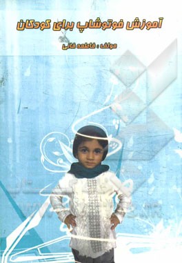 آموزش فتوشاپ برای کودکان