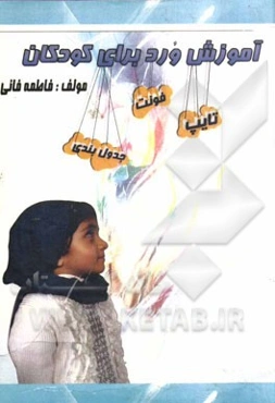 آموزش ورد برای کودکان