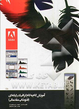 آموزش گام به گام گرافیک رایانه‌ای (فتوشاپ مقدماتی)