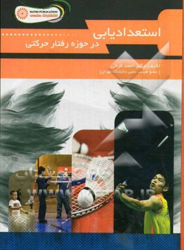 استعدادیابی در حوزه رفتار حرکتی