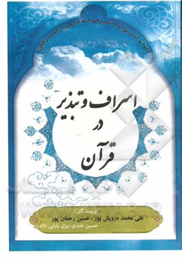 اسراف و تبذیر در قرآن و احادیث