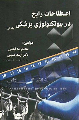 اصطلاحات رایج در بیوتکنولوژی پزشکی