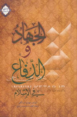 الجهاد و الدفاع فی الاسلام