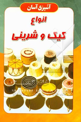 انواع کیک و شیرینی