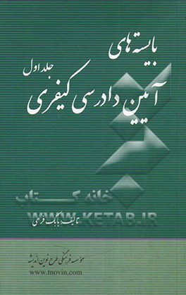 بایسته‌های آیین دادرسی کیفری