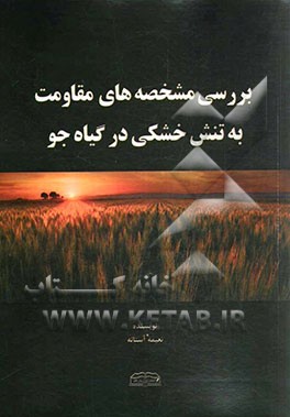 بررسی مشخصه‌های مقاومت به تنش خشکی در گیاه جو